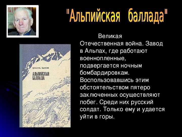 Быков, альпийская баллада : краткое содержание произведения