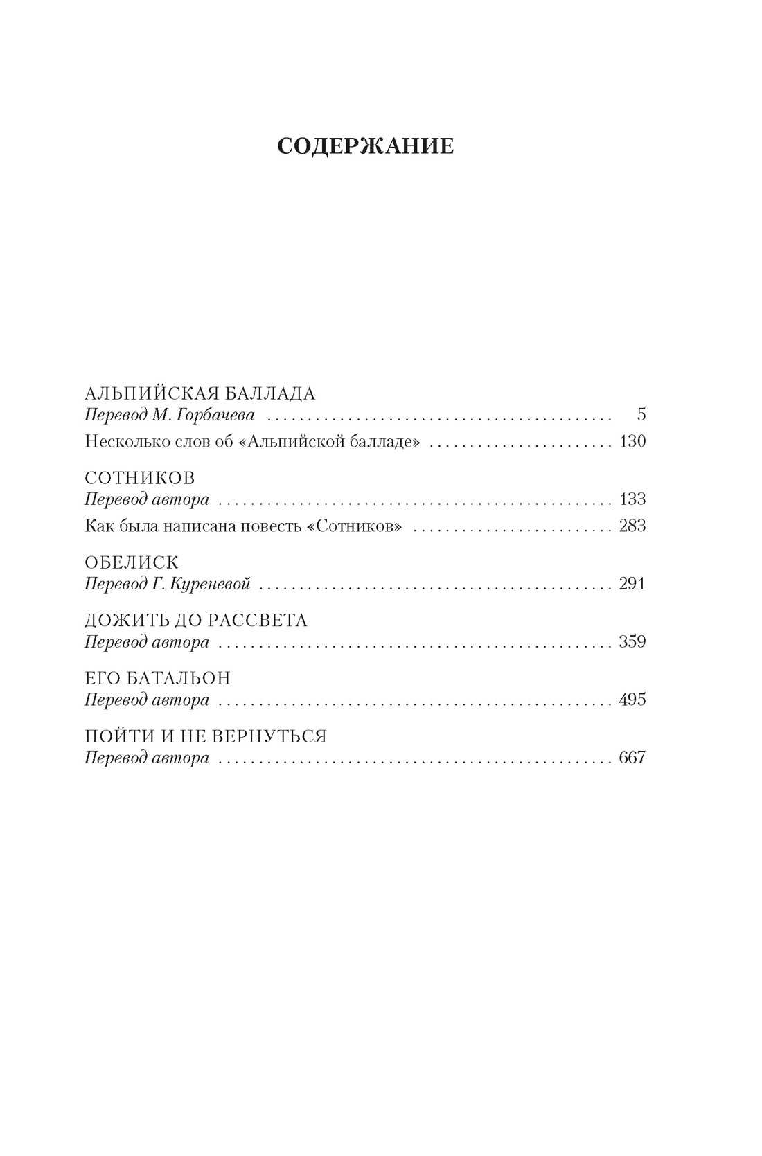 Альпийская баллада — краткое содержание повести быкова