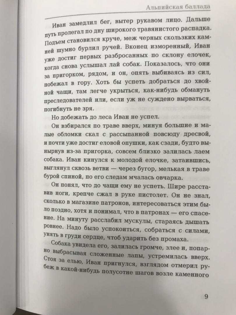 Альпийская баллада | краткое содержание | readcafe