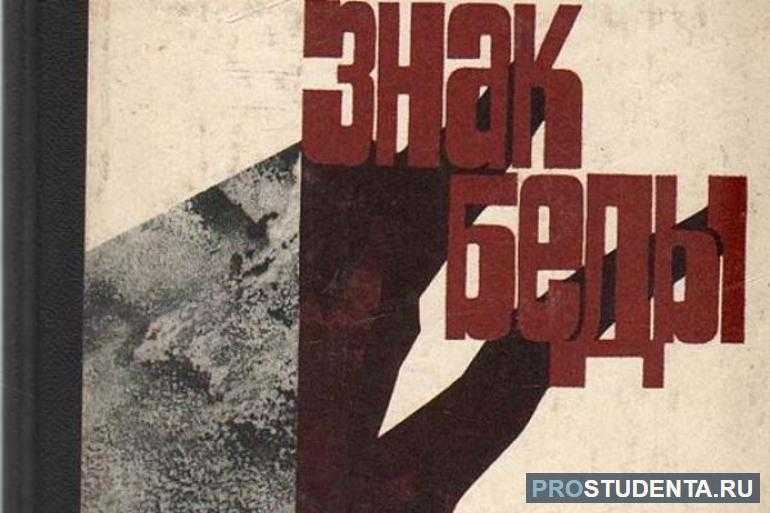 «знак беды» за 8 минут. краткое содержание повести быкова