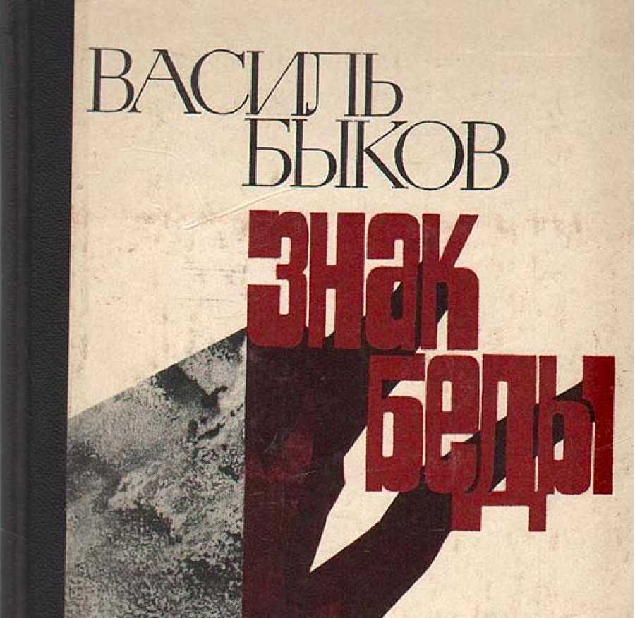 «знак беды» ? краткое содержание повести василя владимировича