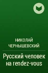 «русский человек на rendez vous» (герой повести тургенева «ася» в оценке чернышевского) ❤️ - тургенев