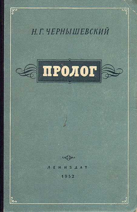 Н. г. чернышевский - русский человек на рандеву - краткие содержания произведений
