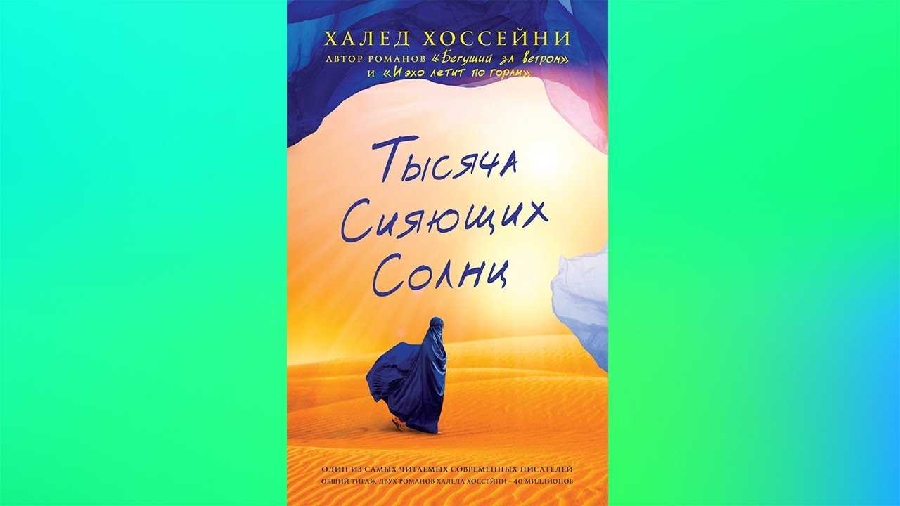 Тысяча сияющих солнц (хоссейни) — народный брифли
