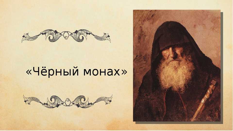 Тема - черный монах - краткое содержание рассказа чехова (сюжет произведения)