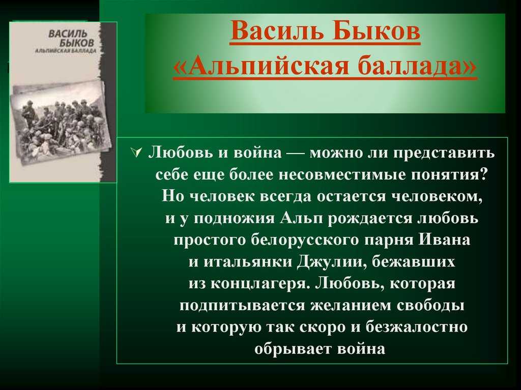«альпийская баллада» краткое содержание повести быкова – читать пересказ онлайн