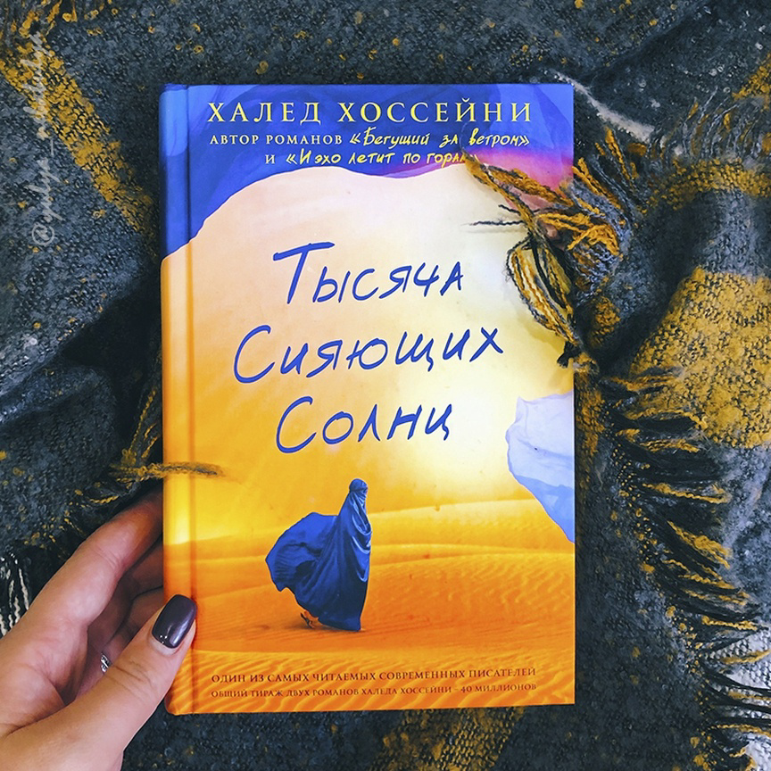 Тысяча сияющих солнц - краткое содержание роман хоссейни