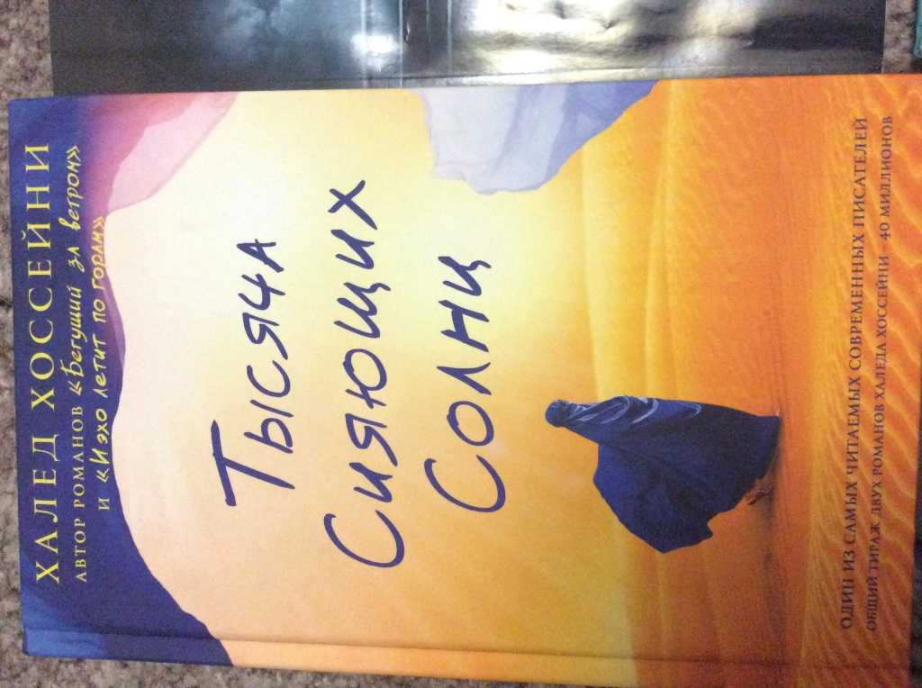 Краткое содержание хоссейни тысяча сияющих солнц