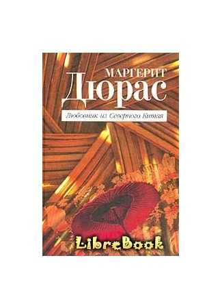 Повествователь-женщина рассказывает о своей юности, прошедшей в Сайгоне Основные события относятся к периоду с 1932 по 1934 г