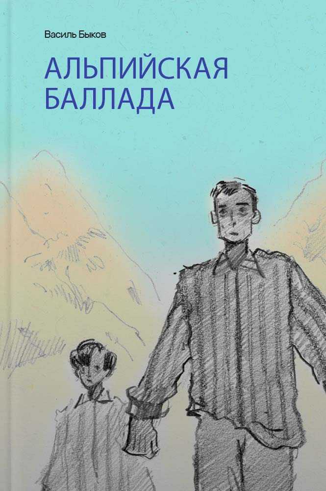 "альпийская баллада" - краткое содержание повести василя быкова