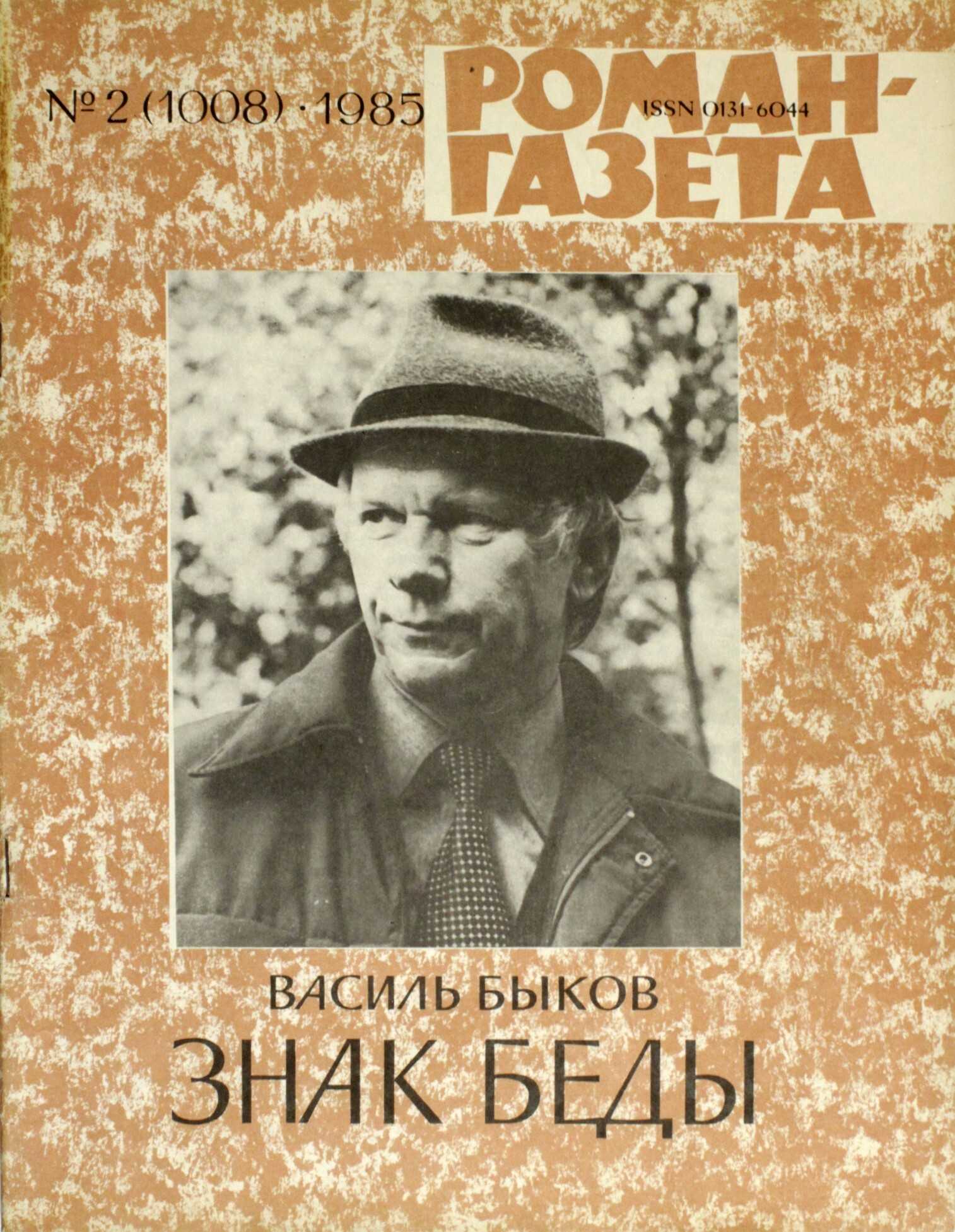 «знак беды» за 8 минут. краткое содержание повести быкова