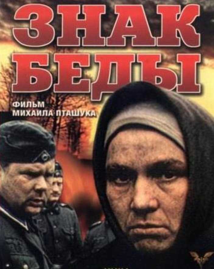 Краткое содержание знак беды быкова за 2 минуты пересказ сюжета