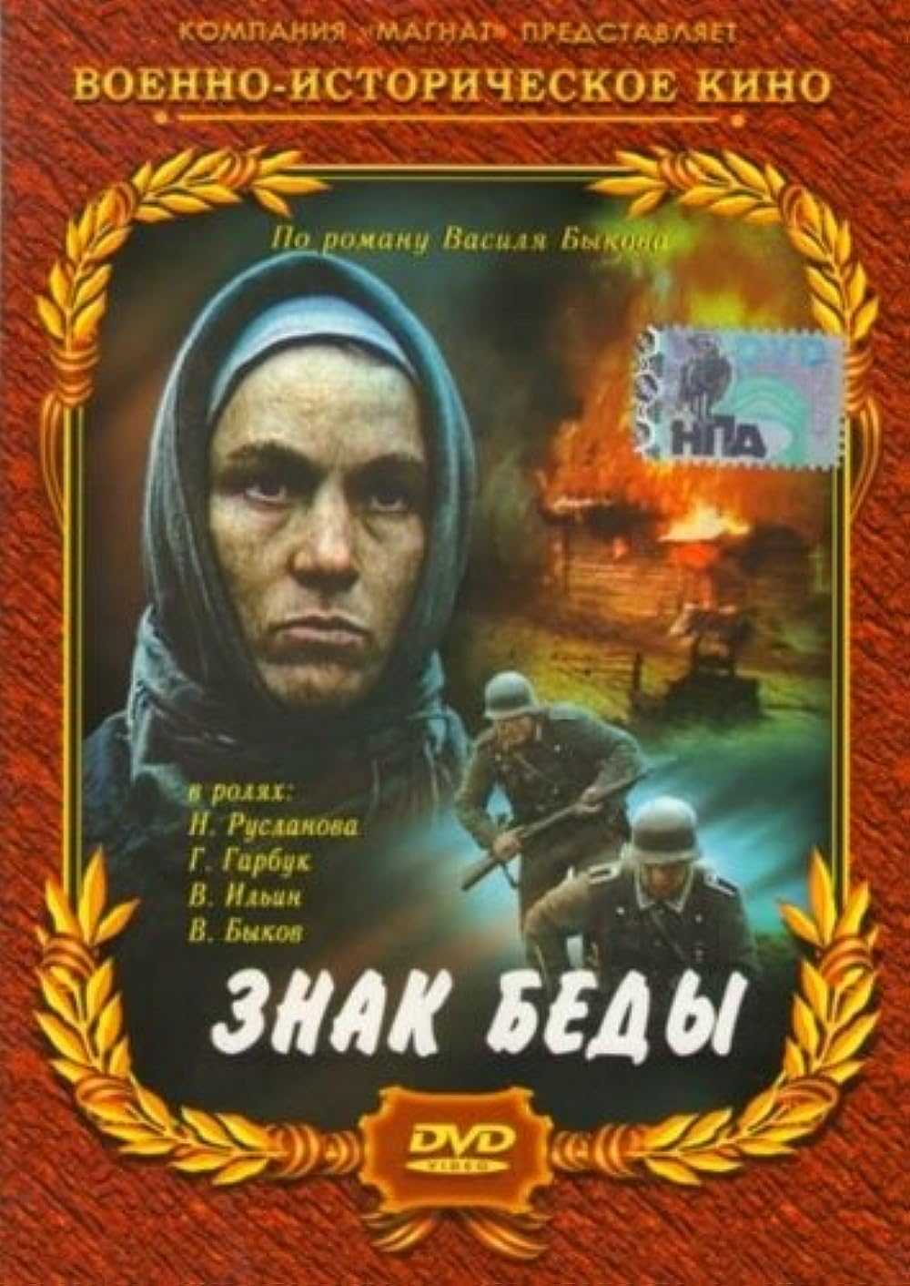 Краткое содержание рассказа быкова «знак беды» - tarologiay.ru