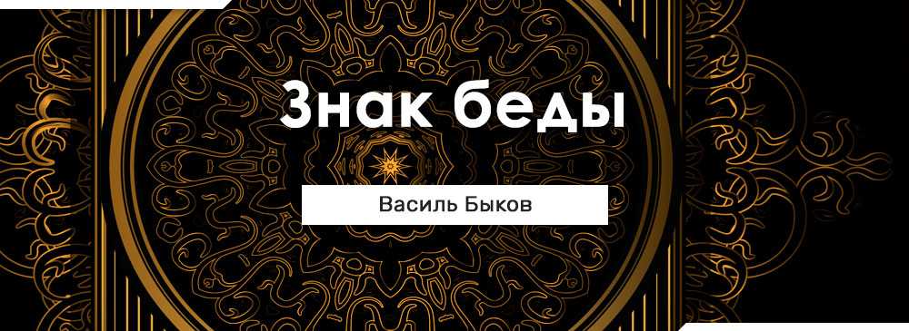 Краткое содержание быков знак беды для читательского дневника, читать краткий пересказ онлайн