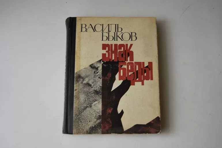 «знак беды» - краткое содержание повести василя владимировича быкова