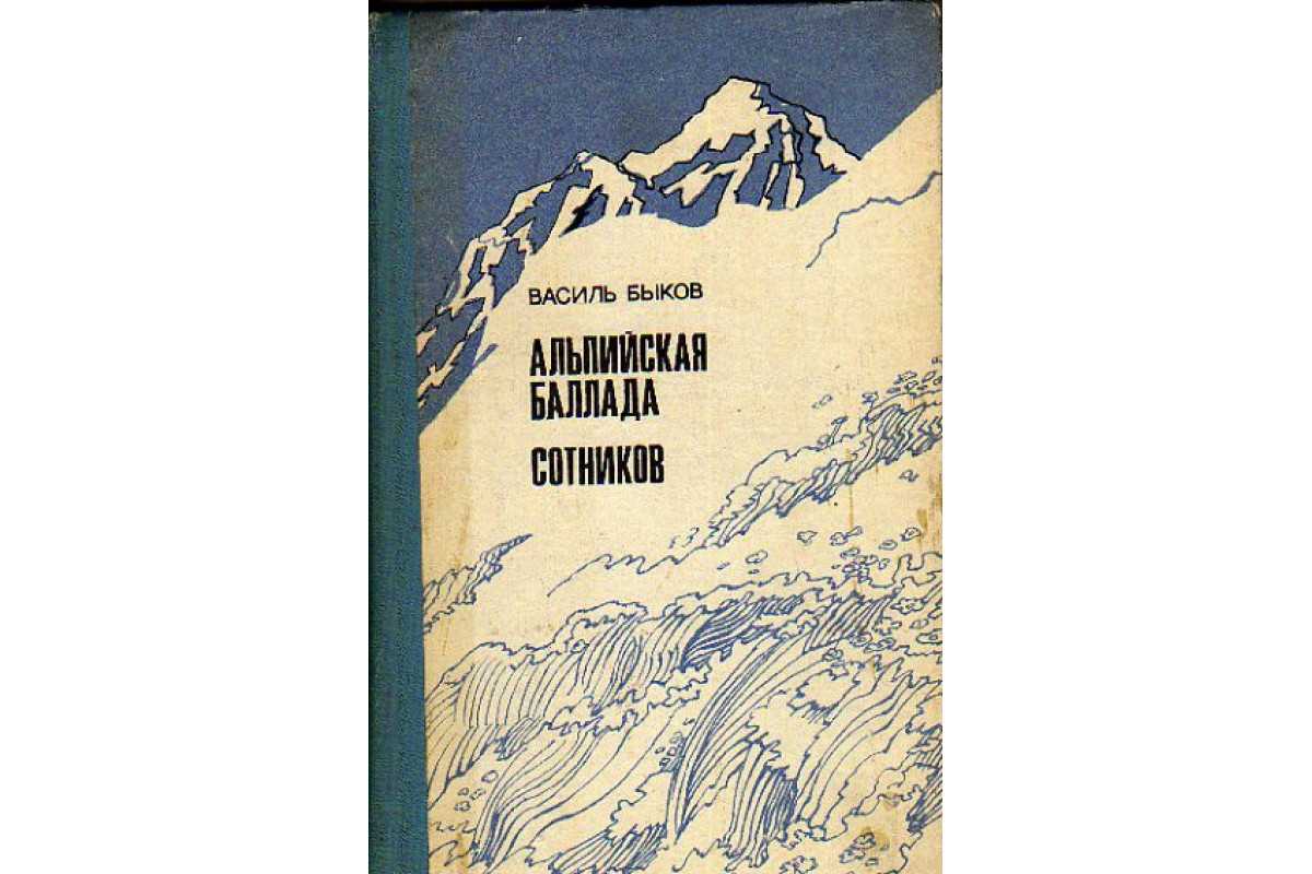 Краткое содержание повести быкова «альпийская баллада»