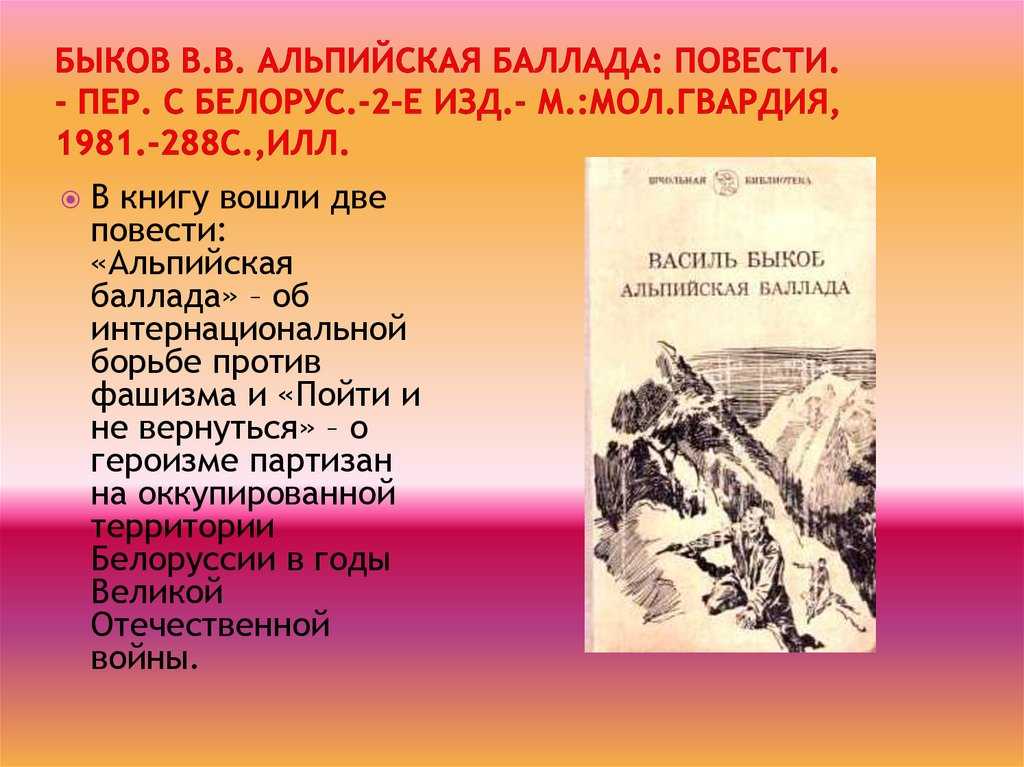 Повесть быкова «альпийская баллада»: краткое содержание и характеристика героев