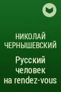 ✅ конспект статьи русский человек на рандеву. николай гаврилович чернышевский - paruslife.ru
