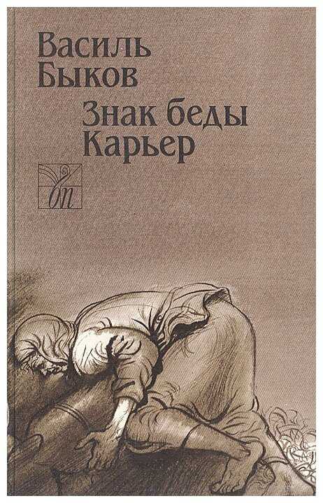 «знак беды» — краткое содержание повести василя владимировича быкова