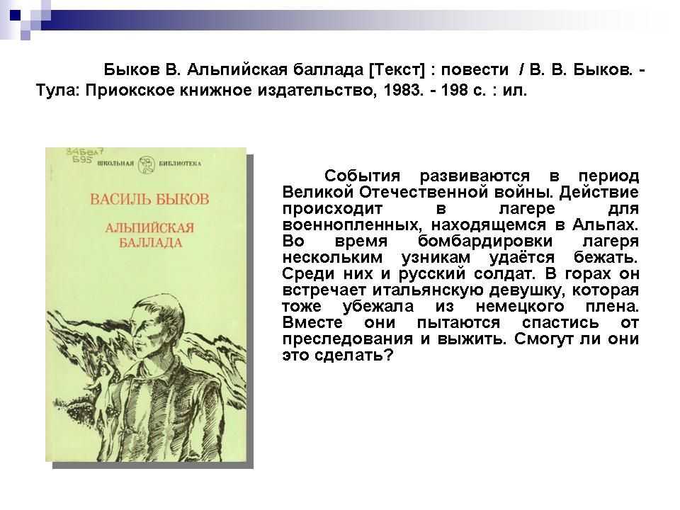"альпийская баллада" - краткое содержание повести василя быкова