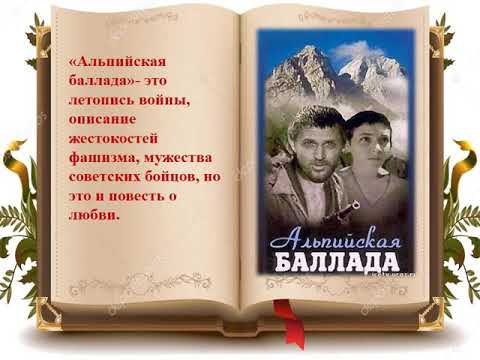 «альпийская баллада» — краткое содержание повести василя быкова