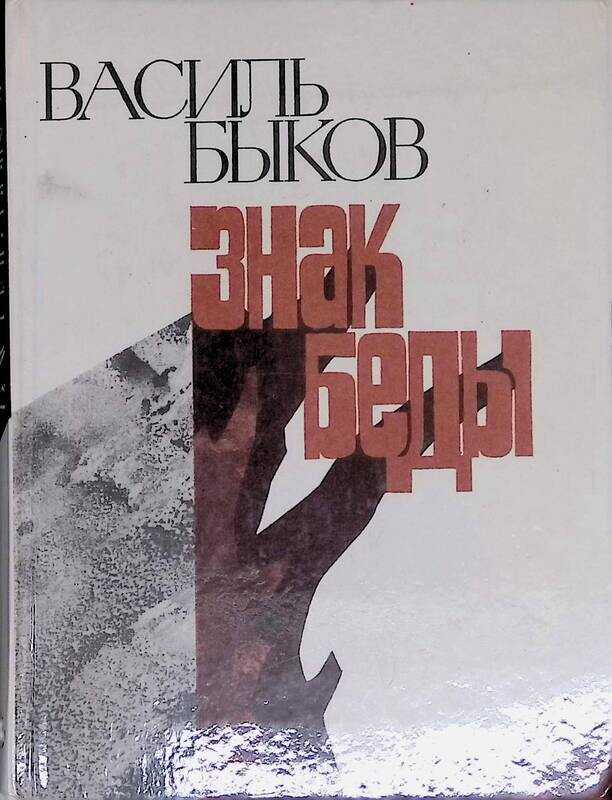«знак беды» - краткое содержание повести василя владимировича быкова