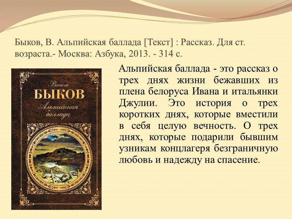«альпийская баллада» за 9 минут. краткое содержание повести быкова