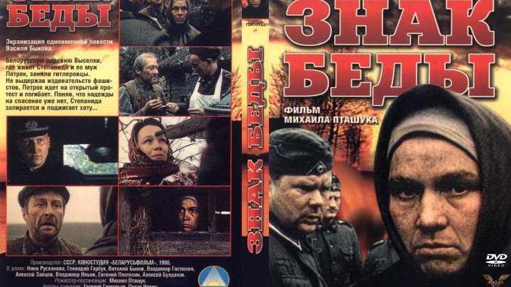 «знак беды» - краткое содержание повести василя владимировича быкова