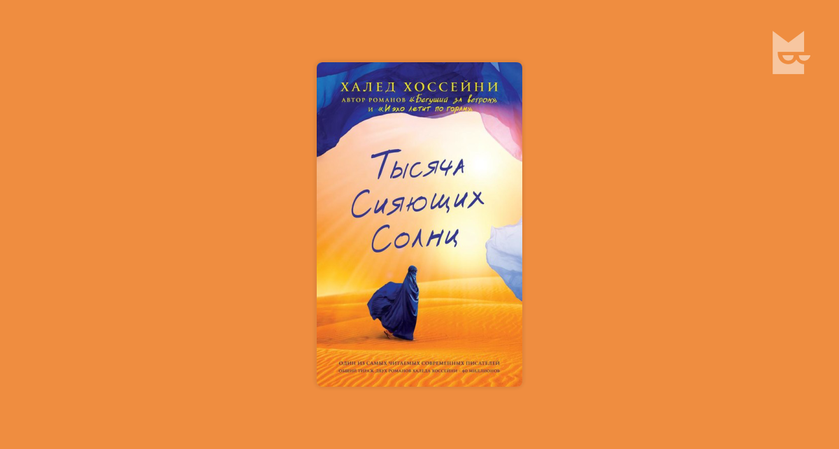 Datalife engine > версия для печати > тысяча сияющих солнц - краткое содержание роман хоссейни