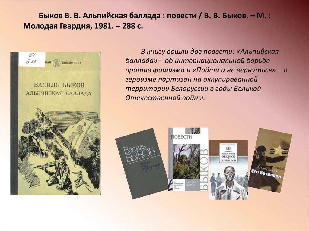 «альпийская баллада» краткое содержание повести быкова – читать пересказ онлайн