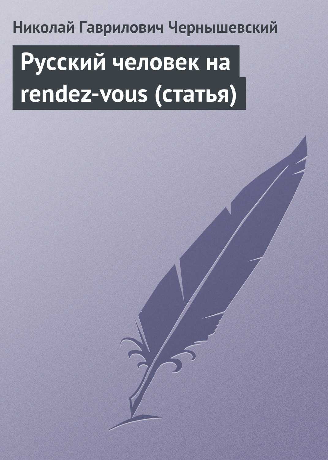 Читать онлайн "русский человек на rendez-vous (статья)" автора чернышевский николай гаврилович - rulit