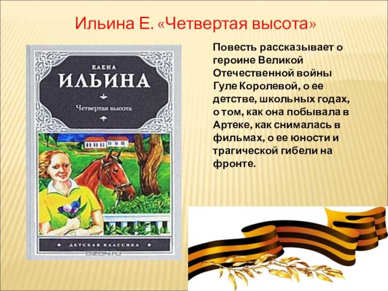 Краткое содержание ильина четвертая высота за 2 минуты пересказ сюжета