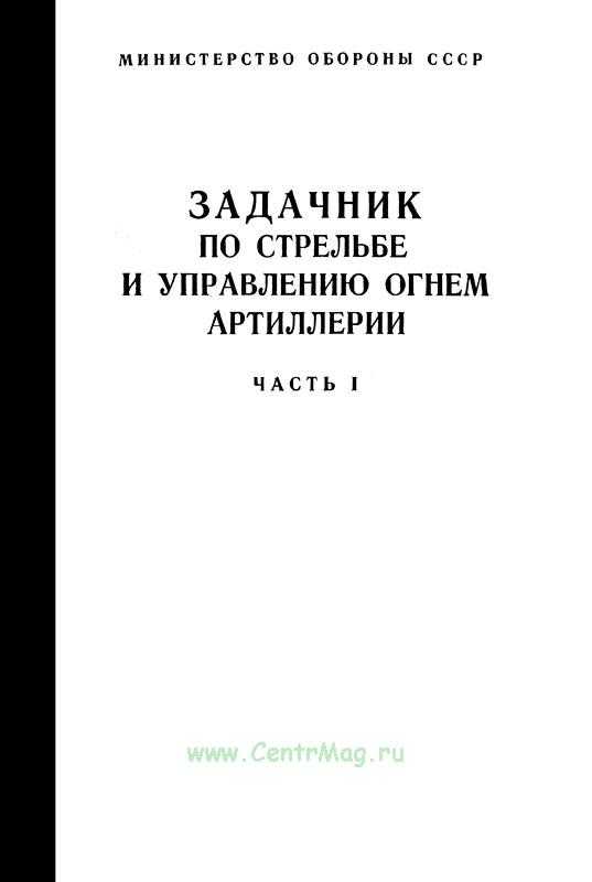 Вызов и корректирование артиллерийского огня (методическое пособие). вызов и корректирование артиллерийского огня (методическое п. управление рвиа вс рф