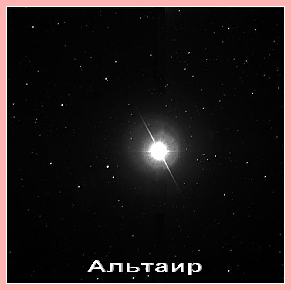 Альтаир — звезда-загадка на небосклоне | сайт про космос и вселенную