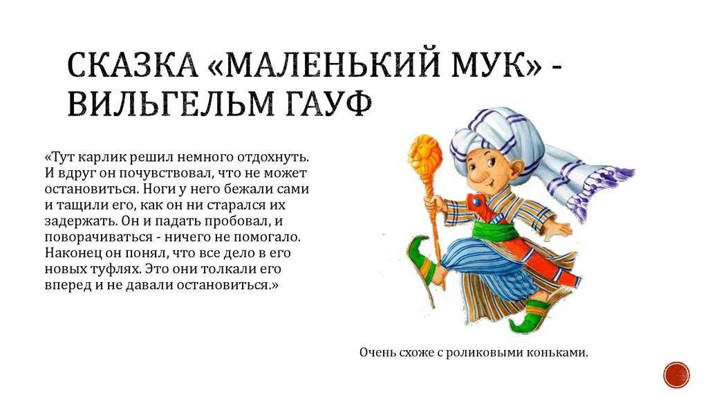 «маленький мук» краткое содержание сказки гауфа – читать пересказ онлайн