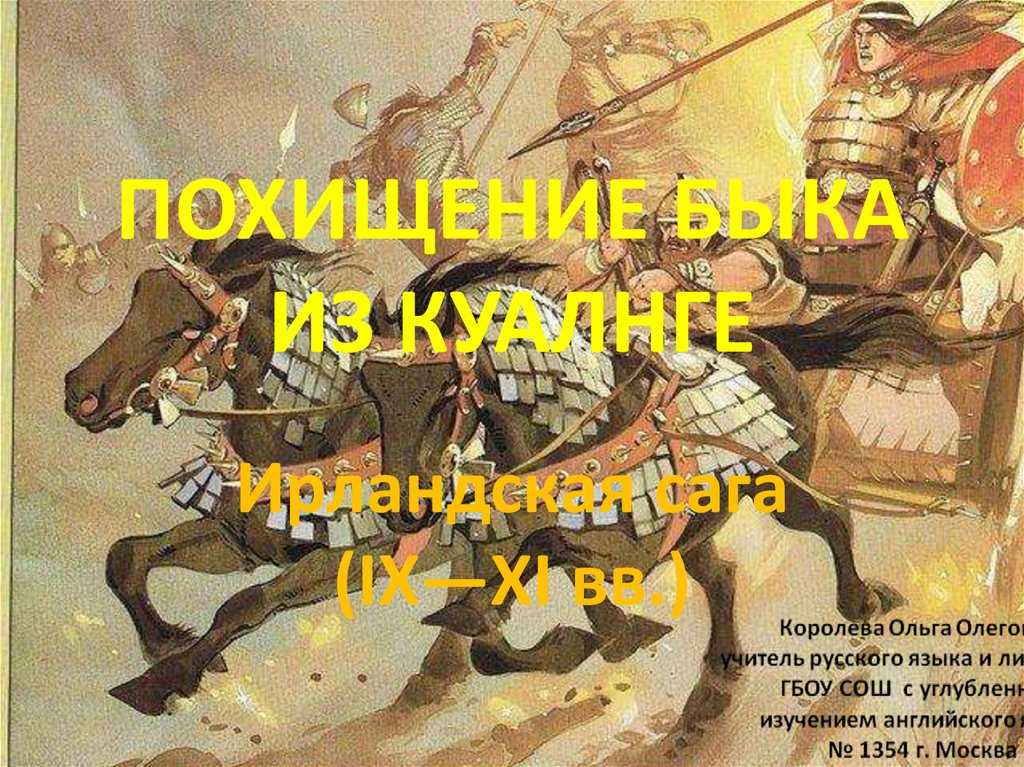 Похищение быка из куальнге — вики