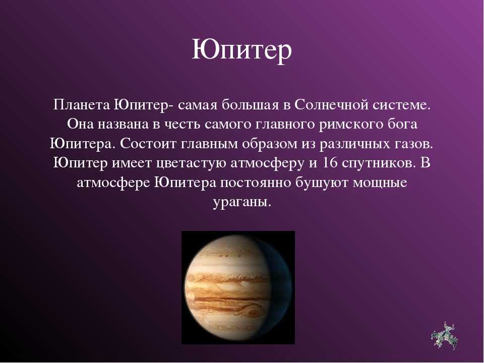 Планета юпитер названа. Юпитер Планета солнечной системы. Юпитер Планета солнечной системы краткое описание. Описание планет солнечной системы Юпитер. Сообщение о Юпитере.