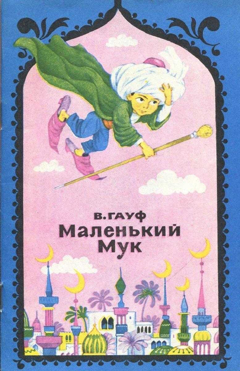 Сказка маленький мук. вильгельм гауф