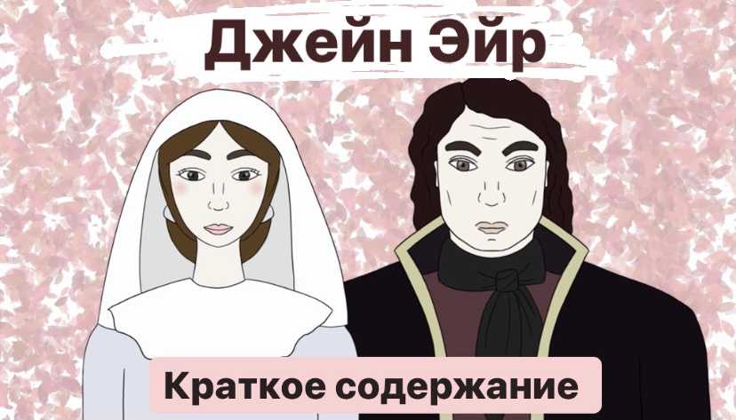 «джейн эйр» краткое содержание романа бронте – читать пересказ онлайн