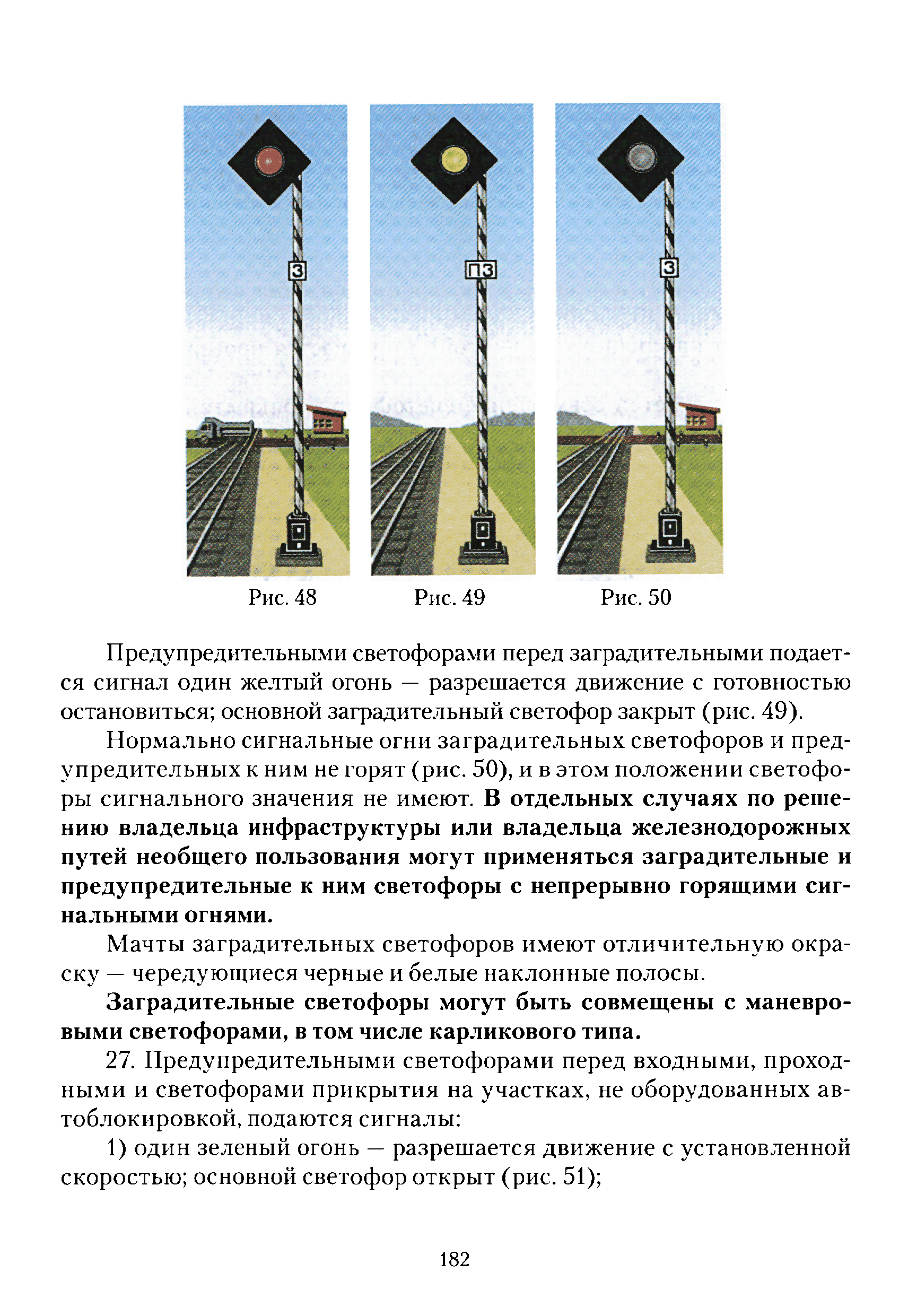 Положения по безопасности движения поездов | учебник монтера пути