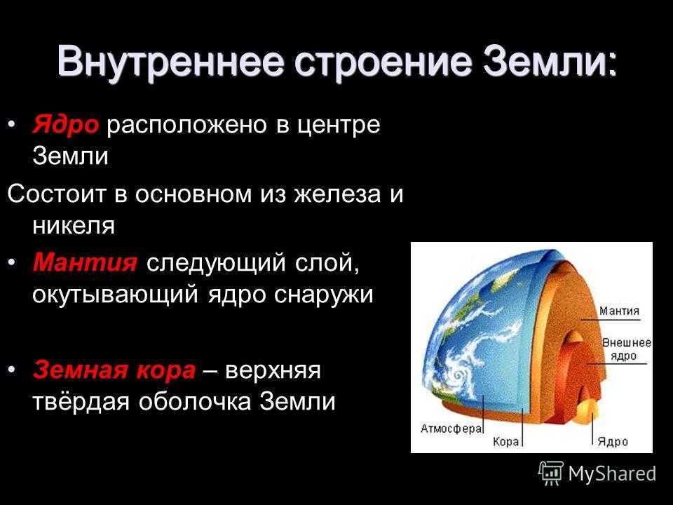Внутреннее ⭐ строение земли: методы изучения, развитие, характеристики