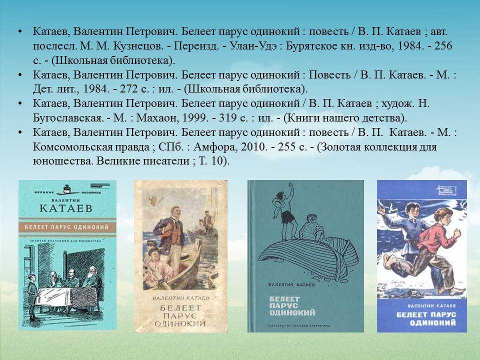 Белеет Парус одинокий в. Катаева"книга обложка. Катаев книги. Белеет Парус одинокий Катаев. Краткое содержание книги парус