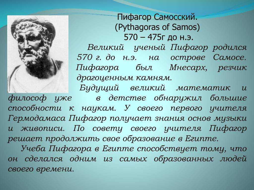 Пифагор краткая биография, интересные факты о математике и его открытия