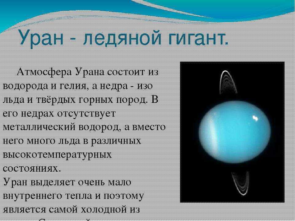 Вода на уране. Уран Планета солнечной системы. Планета Уран описание. Планеты солнечной системы Уран описание. Планеты гиганты Уран характеристика.