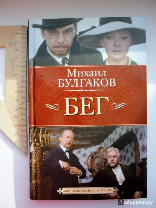 Бег булгаков краткое содержание данинград