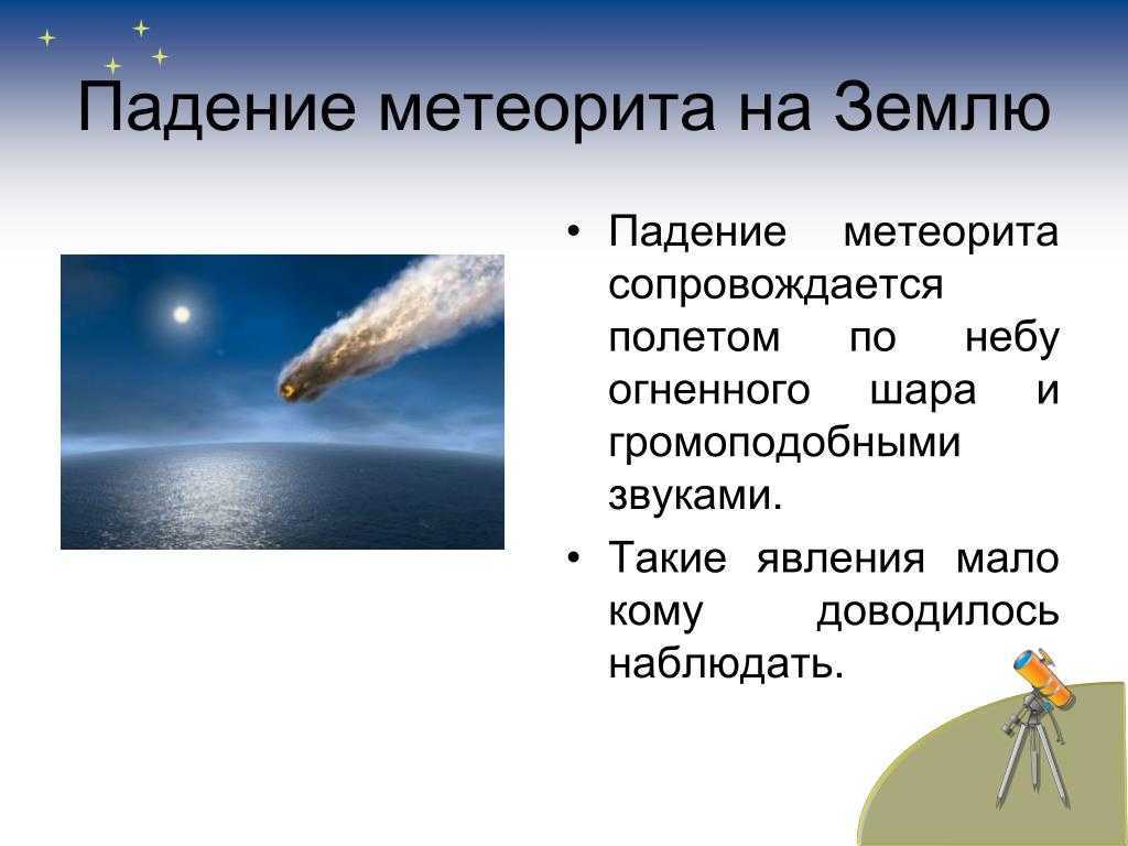 Метеорит - определение, история, строение, классификация