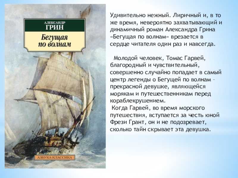 Читать онлайн краткое содержание романа александра грина «бегущая по волнам» | tvercult.ru