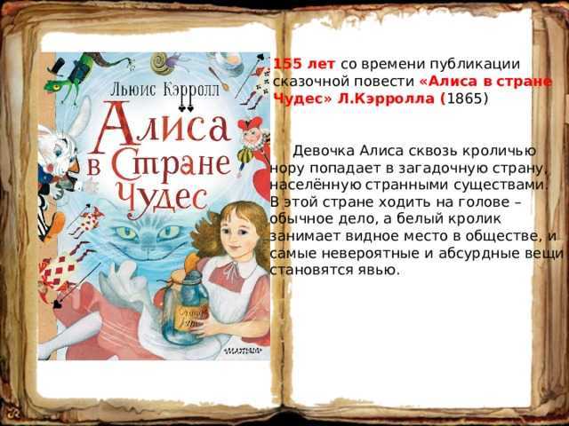 Алиса в стране чудес презентация книги