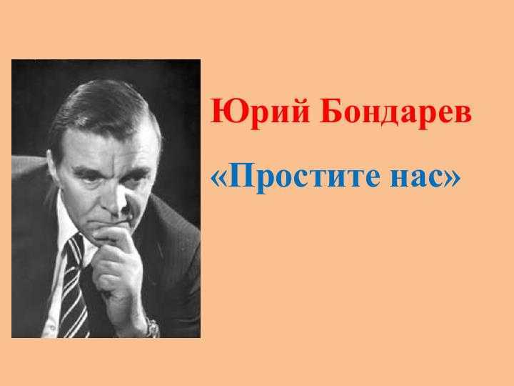 Простите нас. Ю. Бондарева простите нас. Рассказ ю.Бондарева «простите нас!». Рассказ простите нас. Ю Бондарев рассказ простите нас.