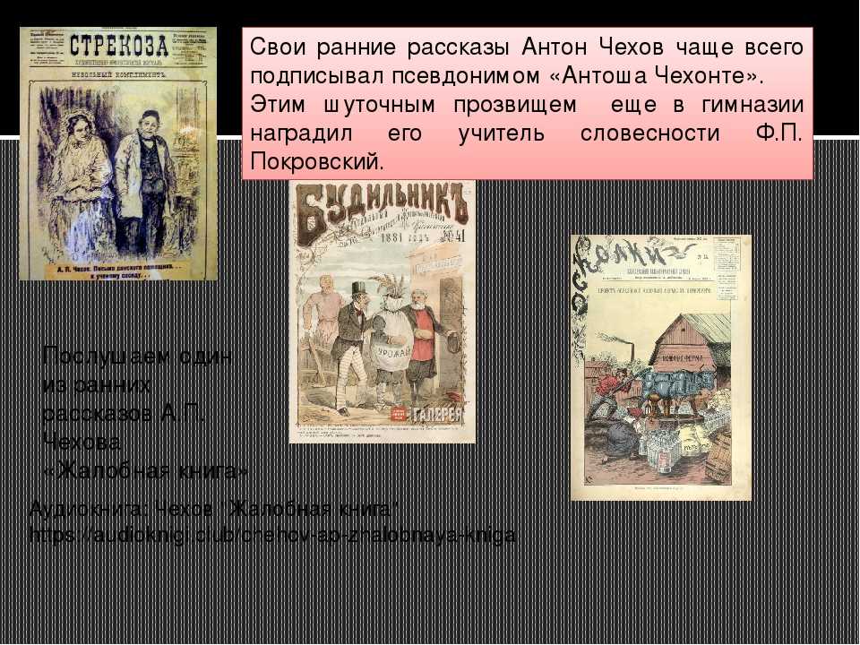 Чехов о любви краткое содержание для читательского. Ранение произведения Чехова. Произведения раннего творчества Чехова. Чехов ранние рассказы. Ранние рассказы Чехова Чехова.